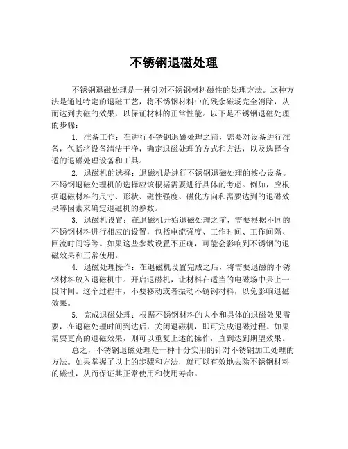 不锈钢退磁处理