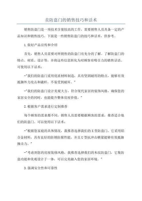 卖防盗门的销售技巧和话术