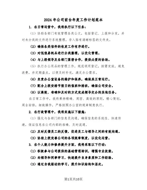 2024年公司前台年度工作计划范本（6篇）