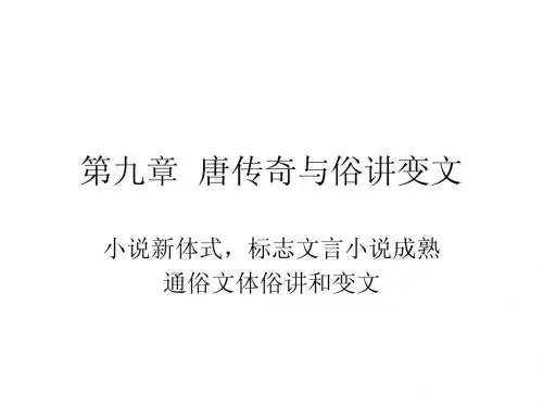 第九章  唐传奇与俗