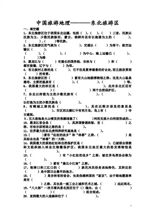 中国旅游地理9.10.11章复习提纲