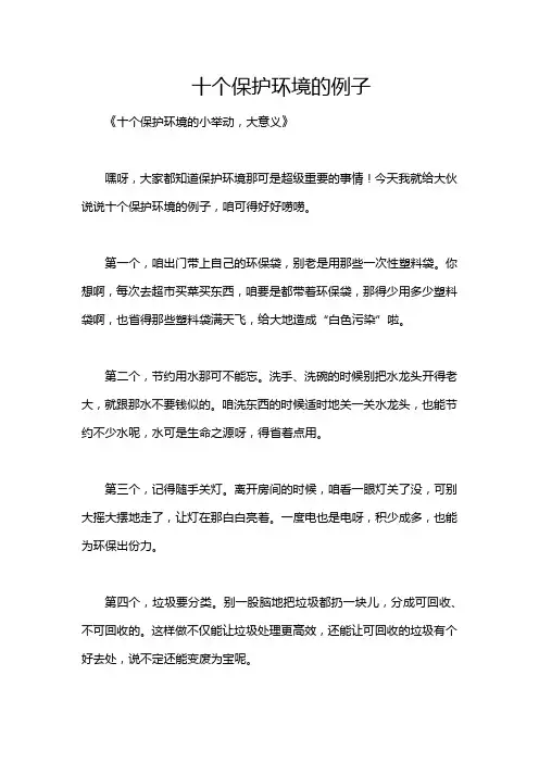 十个保护环境的例子