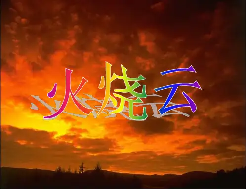 部编版三年级下册《火烧云》PPT精品课件 