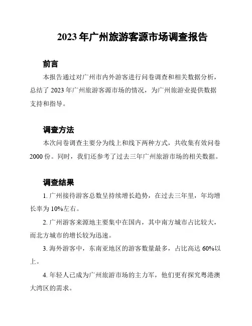 2023年广州旅游客源市场调查报告