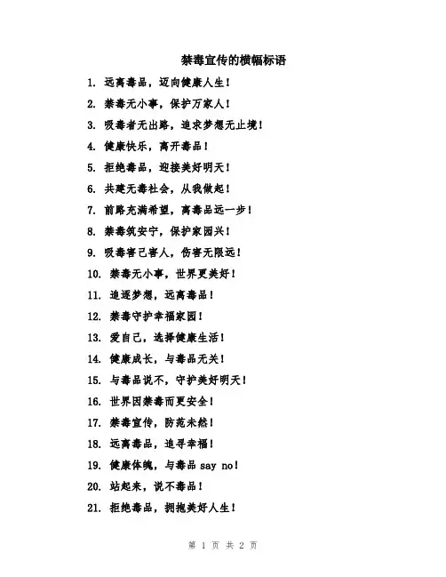 禁毒宣传的横幅标语