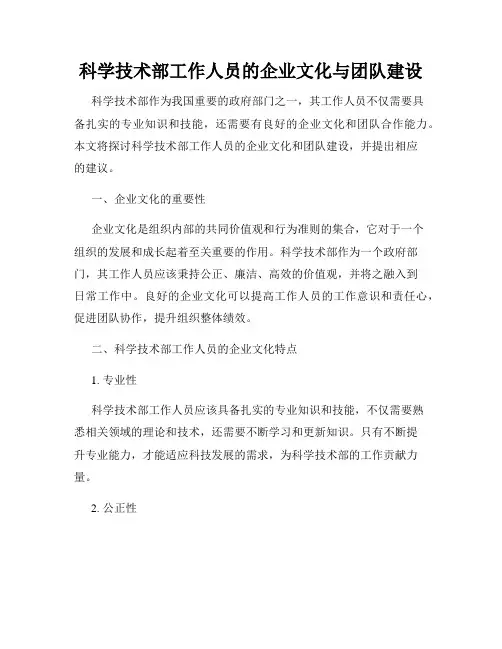 科学技术部工作人员的企业文化与团队建设
