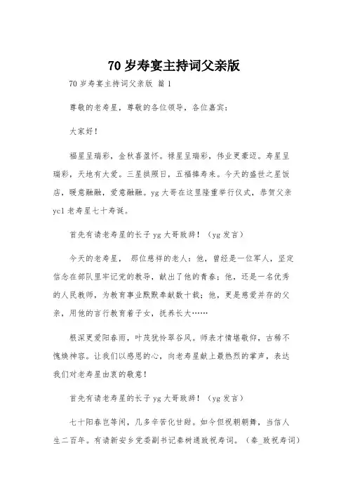 70岁寿宴主持词父亲版