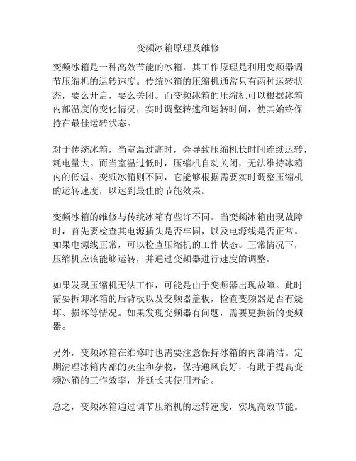 变频冰箱原理及维修