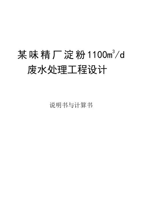 某味精厂淀粉-废水处理工程设计