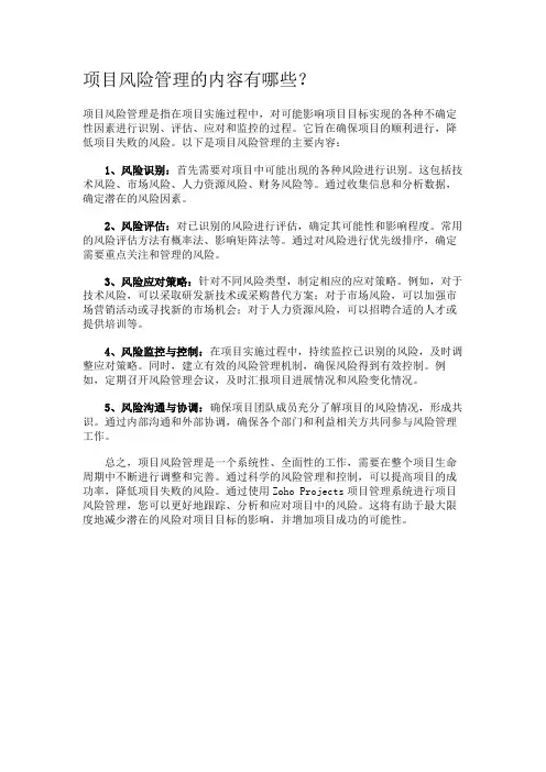 项目风险管理的内容有哪些？