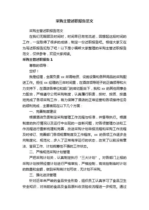 采购主管述职报告范文