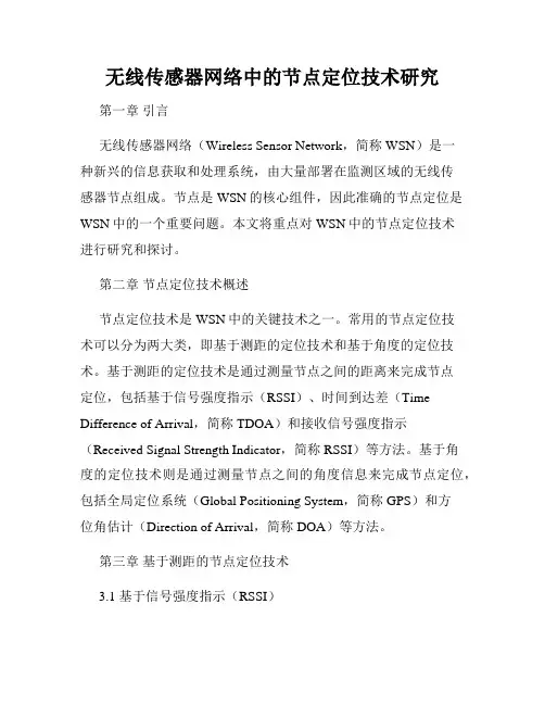 无线传感器网络中的节点定位技术研究