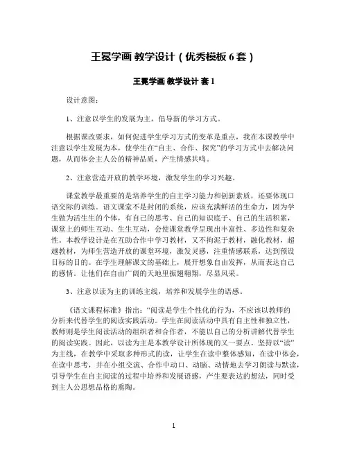 王冕学画 教学设计(优秀模板6套)