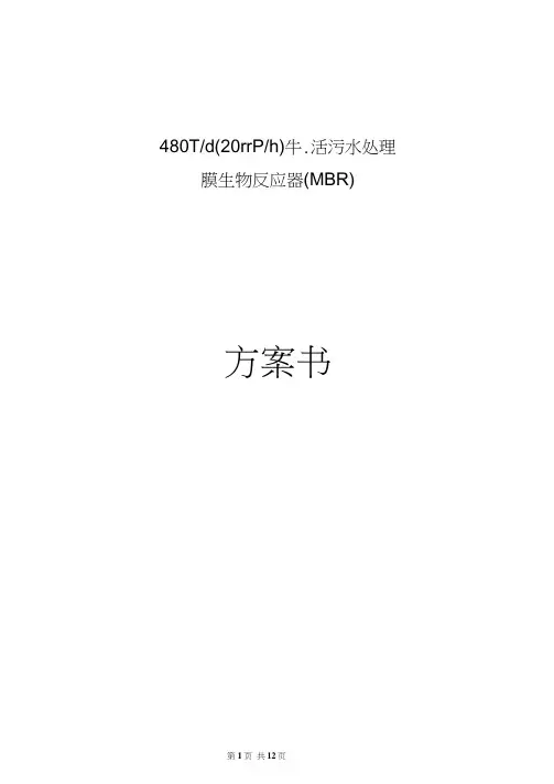 20T-h生活污水MBR技术方案