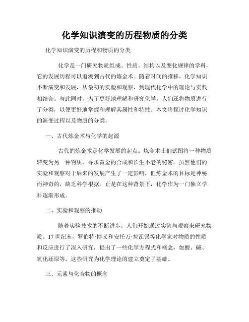 化学知识演变的历程物质的分类
