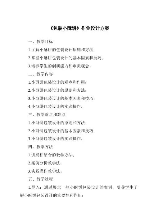 《包装小酥饼作业设计方案-2023-2024学年科学粤教版2001》
