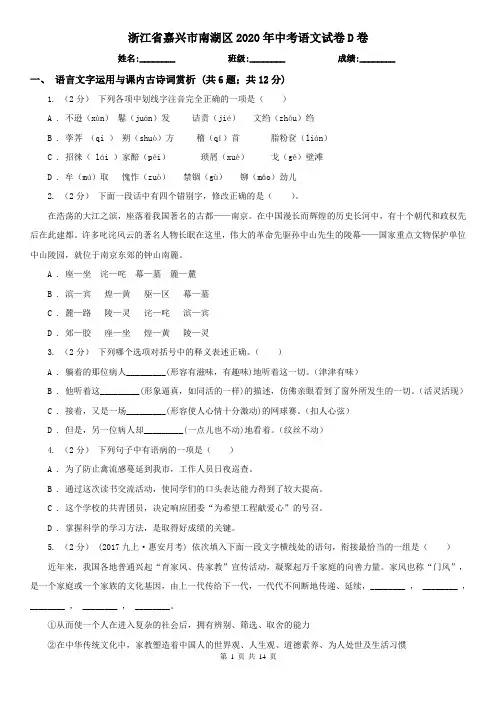 浙江省嘉兴市南湖区2020年中考语文试卷D卷