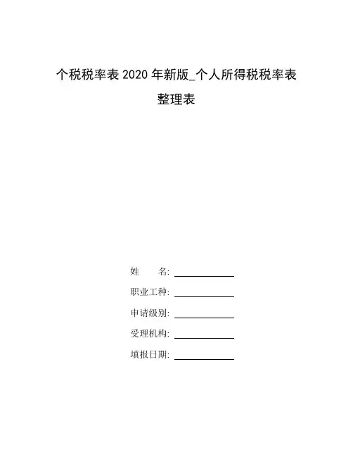 整理个税税率表2020年新版_个人所得税税率表