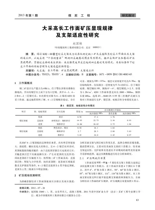 大采高长工作面矿压显现规律及支架适应性研究