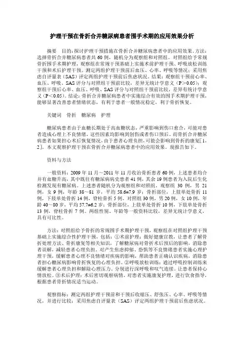 护理干预在骨折合并糖尿病患者围手术期的应用效果分析