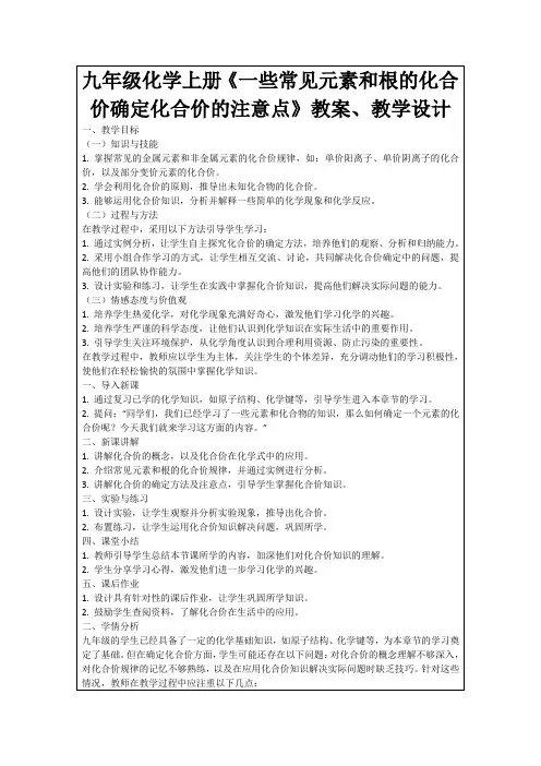 九年级化学上册《一些常见元素和根的化合价确定化合价的注意点》教案、教学设计