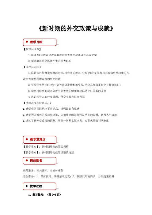 高中历史人民版必修一5.3【教学设计】《新时期的外交政策与成就》
