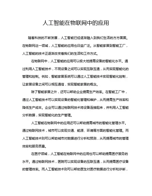 人工智能在物联网中的应用