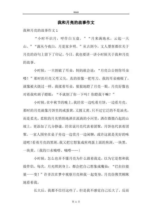 我和月亮的故事作文