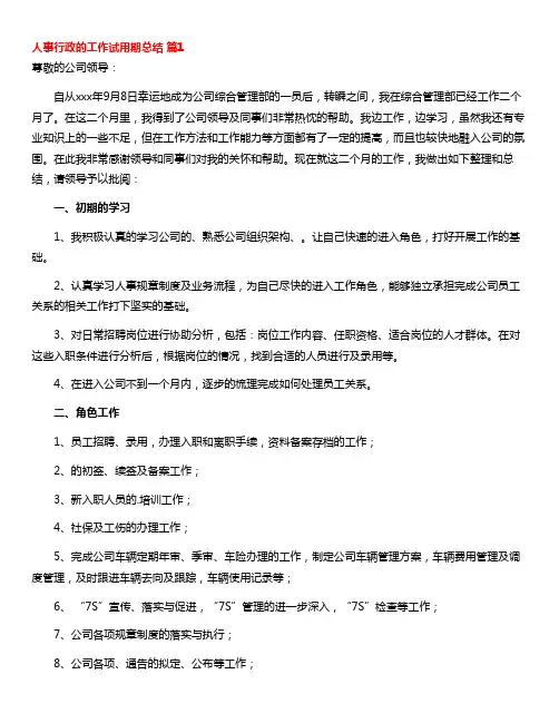 人事行政的工作试用期总结13篇