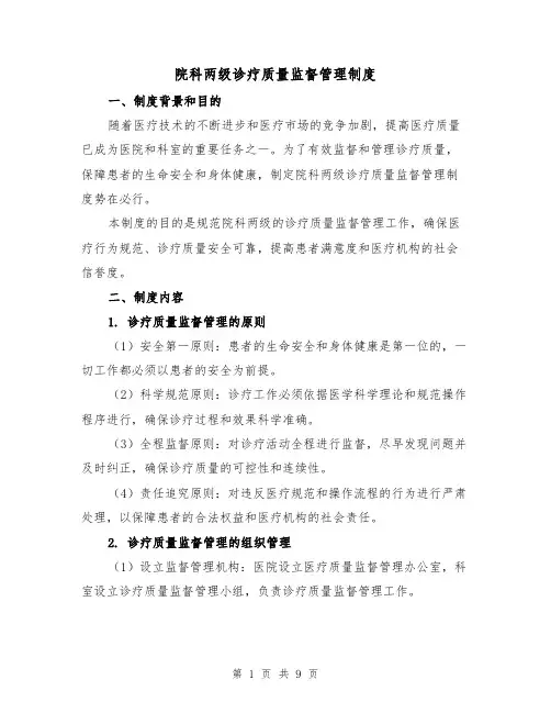 院科两级诊疗质量监督管理制度(四篇)