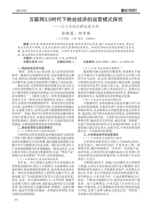 互联网3.0时代下粉丝经济的运营模式探究——以小米的社群运营为例