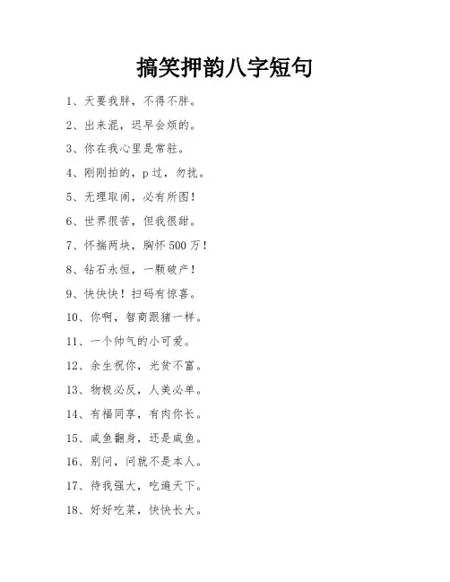 搞笑押韵八字短句