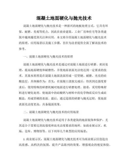 混凝土地面硬化与抛光技术