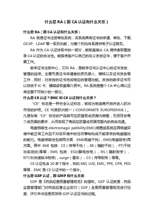 什么是RA（跟CA认证有什么关系）