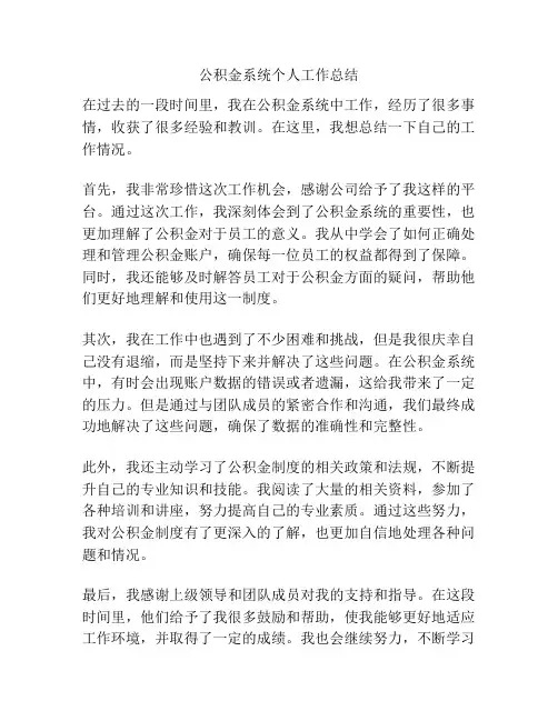 公积金系统个人工作总结
