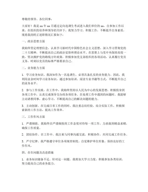 定向选调生转正述职报告
