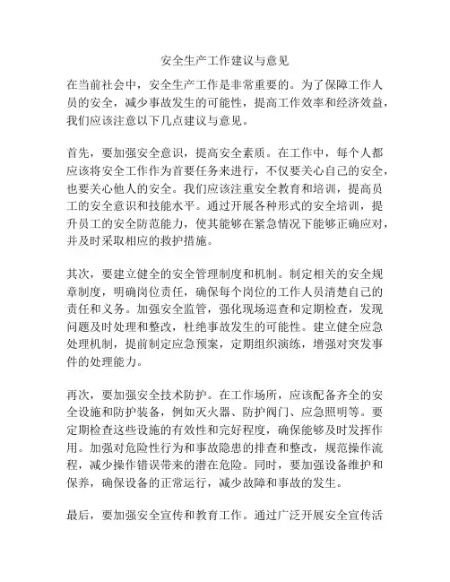 安全生产工作建议与意见