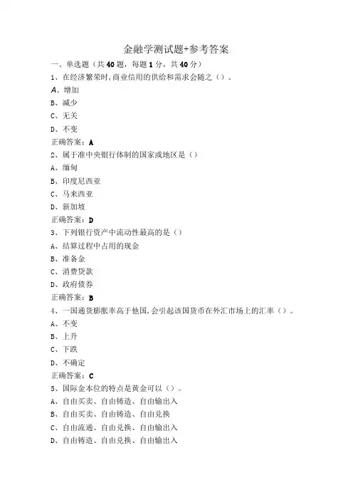 金融学测试题+参考答案