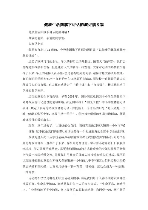 健康生活国旗下讲话的演讲稿5篇