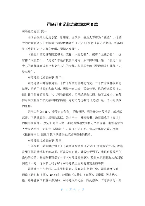 司马迁史记励志故事优秀8篇