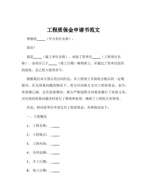 工程质保金申请书范文