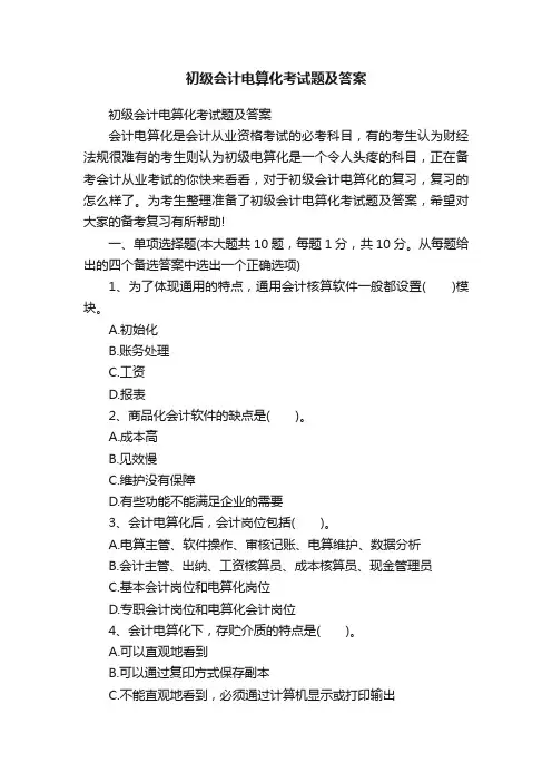 初级会计电算化考试题及答案