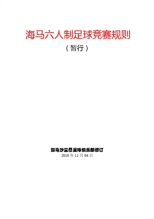 六人制足球竞赛规则
