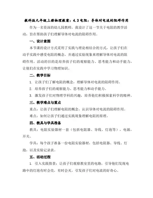 教科版九年级上册物理教案：4.3电阻：导体对电流的阻碍作用