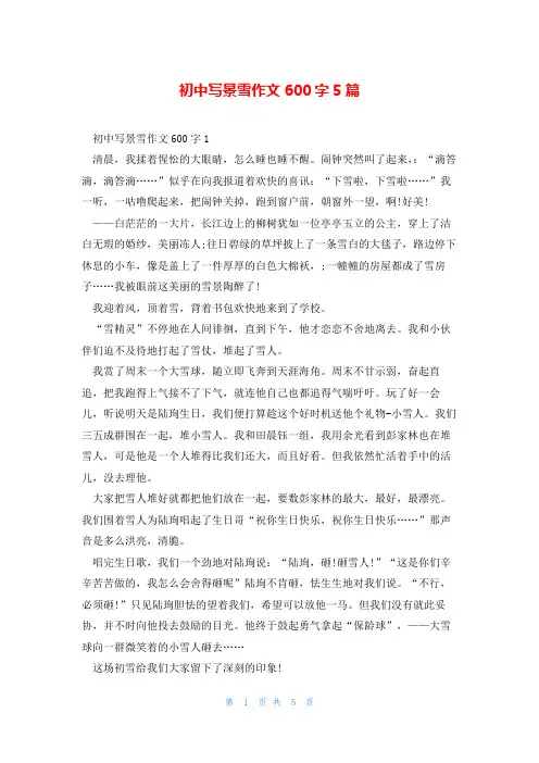 初中写景雪作文600字5篇