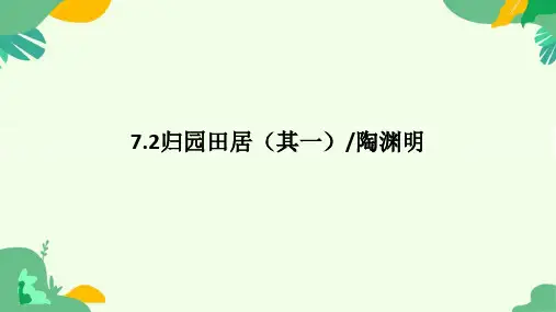 《归园田居(其一)》ppt课件