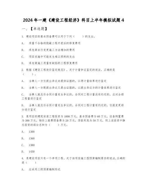 2024年一建《建设工程经济》科目上半年模拟试题4