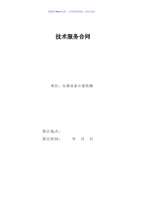 技术服务合同Word版