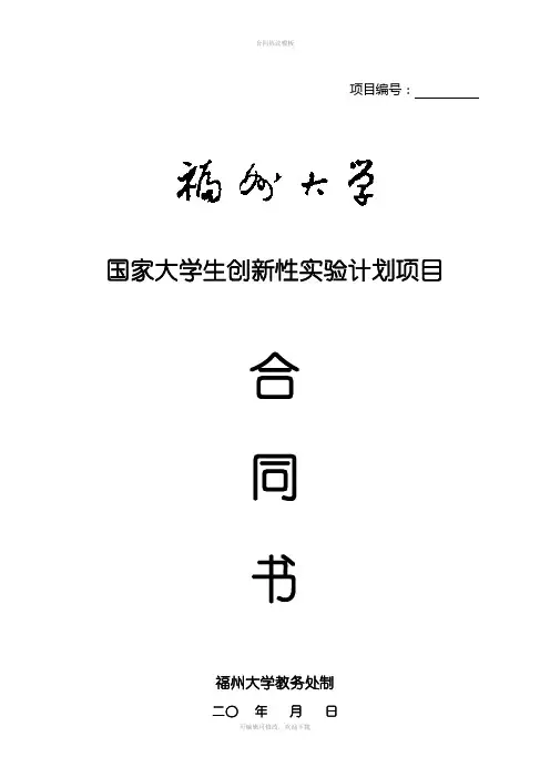 福州大学“国家大学生创新性实验计划”项目合同书
