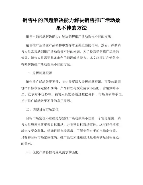 销售中的问题解决能力解决销售推广活动效果不佳的方法